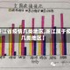 【浙江省疫情几类地区,浙江属于疫情几类地区】