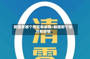 新疆有哪个地区有疫情/新疆那个地方有疫情