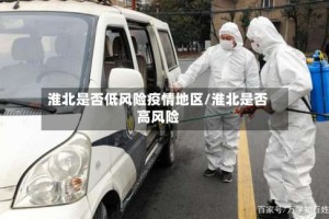淮北是否低风险疫情地区/淮北是否高风险