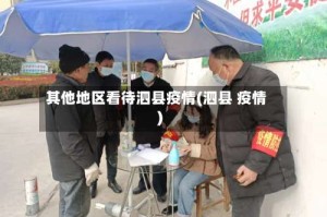 其他地区看待泗县疫情(泗县 疫情)