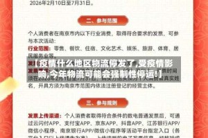 【疫情什么地区物流停发了,受疫情影响,今年物流可能会强制性停运!】
