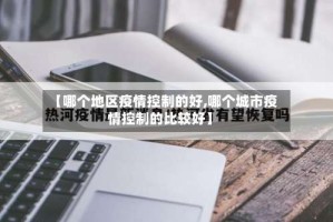 【哪个地区疫情控制的好,哪个城市疫情控制的比较好】
