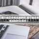 【哪个地区疫情控制的好,哪个城市疫情控制的比较好】