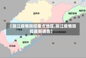 【丽江疫情防控重点地区,丽江疫情防控最新通告】