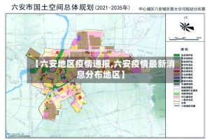 【六安地区疫情通报,六安疫情最新消息分布地区】