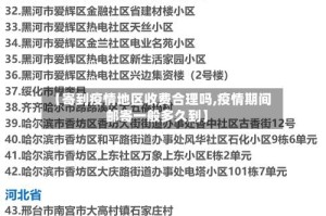【寄到疫情地区收费合理吗,疫情期间邮寄一般多久到】