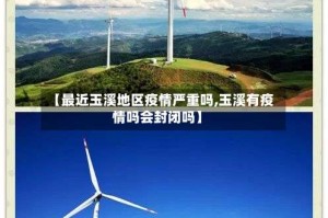 【最近玉溪地区疫情严重吗,玉溪有疫情吗会封闭吗】