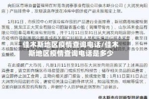 佳木斯地区疫情查询电话/佳木斯地区疫情查询电话是多少