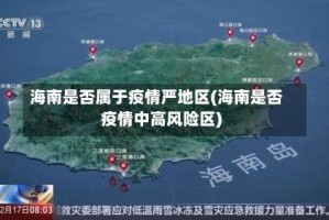 海南是否属于疫情严地区(海南是否疫情中高风险区)