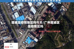 增城是疫情地区吗今天/广州增城区是疫情区吗