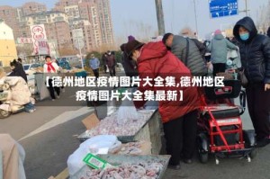 【德州地区疫情图片大全集,德州地区疫情图片大全集最新】