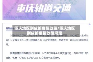 重庆地区到成都疫情政策/重庆地区到成都疫情政策规定