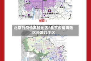 北京的疫情风险地区/北京疫情风险区是哪几个区