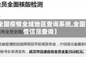 【全国疫情全域地区查询系统,全国疫情信息查询】