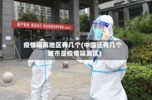 疫情隔离地区有几个(中国还有几个城市是疫情隔离区)