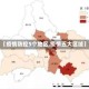 【疫情防控5个地区,疫情五大区域】
