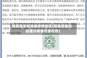 隔离需怎样报备疫情地区(隔离报备向街道办报备还是社区)