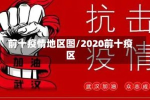 前十疫情地区图/2020前十疫区