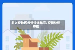 怎么查地区疫情快递单号/疫情快速查询