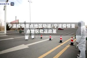 宁波疫情重点地区劝返/宁波疫情重点地区劝返政策