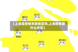 【上海是疫情关联地区吗,上海疫情算什么地区】