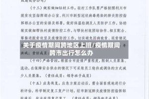 关于疫情期间跨地区上班/疫情期间跨市出行怎么办