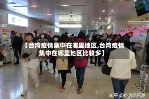 【台湾疫情集中在哪里地区,台湾疫情集中在哪里地区比较多】