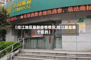 【控江地区最新疫情情况,控江路是哪个区的】
