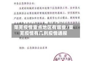 莱芜疫情重点地区有哪些/莱芜疫情有几例疫情通报
