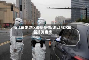浙江丽水地区最新疫情/浙江丽水最新肺炎疫情