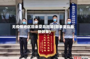 无疫情地区回秦皇岛政策(回秦皇岛最新政策)