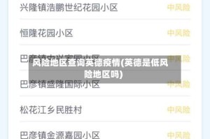 风险地区查询英德疫情(英德是低风险地区吗)