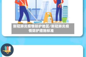 新冠肺炎疫情防护地区/新冠肺炎疫情防护措施标准