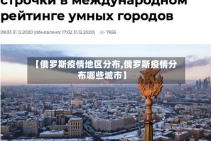【俄罗斯疫情地区分布,俄罗斯疫情分布哪些城市】