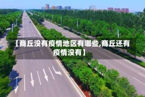 【商丘没有疫情地区有哪些,商丘还有疫情没有】
