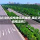 【商丘没有疫情地区有哪些,商丘还有疫情没有】
