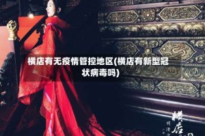 横店有无疫情管控地区(横店有新型冠状病毒吗)