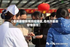 【亳州最新疫情防控地区,亳州市最新疫情防控】