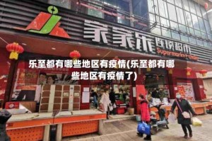 乐至都有哪些地区有疫情(乐至都有哪些地区有疫情了)
