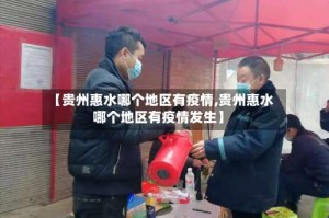 【贵州惠水哪个地区有疫情,贵州惠水哪个地区有疫情发生】