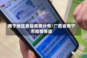 南宁地区各县疫情分布/广西省南宁市疫情等级