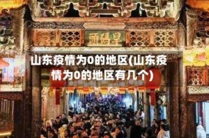 山东疫情为0的地区(山东疫情为0的地区有几个)