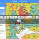 如何从地图看疫情地区(地图怎么看疫情)