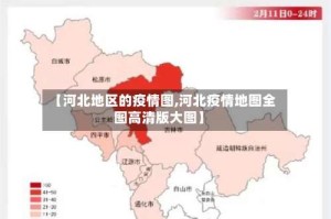 【河北地区的疫情图,河北疫情地图全图高清版大图】