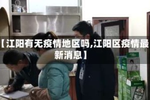 【江阳有无疫情地区吗,江阳区疫情最新消息】