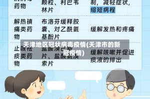 天津地区冠状病毒疫情(天津市的新冠疫情)