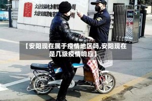 【安阳现在属于疫情地区吗,安阳现在是几级疫情响应】