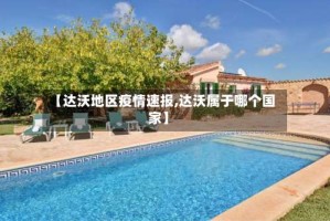 【达沃地区疫情速报,达沃属于哪个国家】
