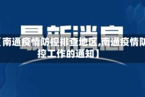 【南通疫情防控排查地区,南通疫情防控工作的通知】