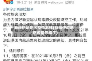 新疆伊犁地区疫情怎样(新疆伊犁地区疫情怎样了)